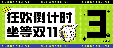 双十一倒计时狂欢倒计时坐等双公众号头图封面