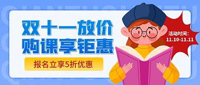 双十一课程双十一放价购课享钜惠公众号封面
