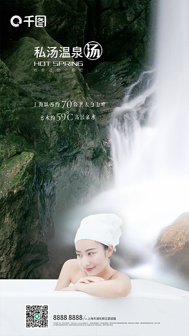 温泉洗浴ADD开发公司为汤池海报