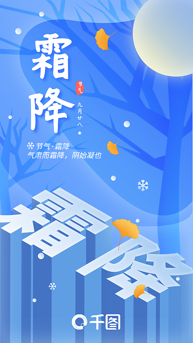 霜降节气海报冬日飘雪落叶日签
