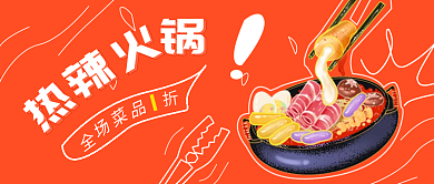 红色热辣火锅公众号banner