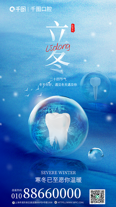 创意简约口腔010立冬口腔医院宣传海报