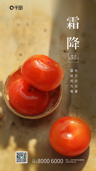 柿子实拍霜降农历图霜降海报