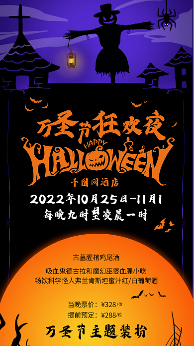 酒店万圣节网酒店古墓腥促销活动借势海报