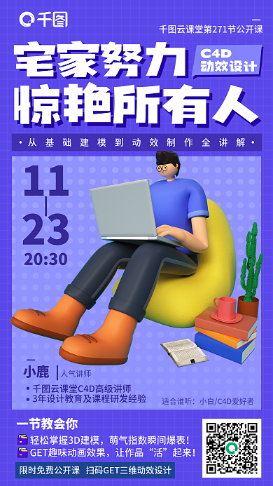 c4d建模让作品起来云课程培训宣传海报
