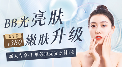 医美品尊享价380嫩肤小清新促销banner