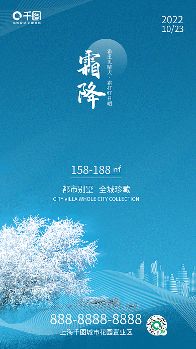 霜降房地产极简大气蔚蓝合成风景节气海报