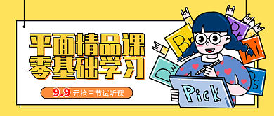 平面基础课平面精品课零基础学习培训课程宣传开课讲座