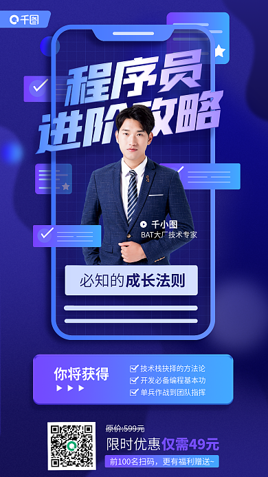 程序员进阶必知的你将获得促销活动宣传海报