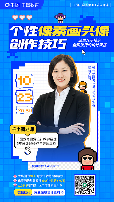 教育培训像素画头像公开课海报