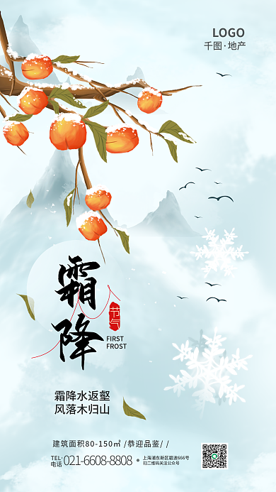 霜降二十四节气借势简约海报