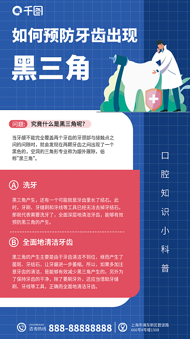 牙齿黑黑三角咨询热线知识科普海报