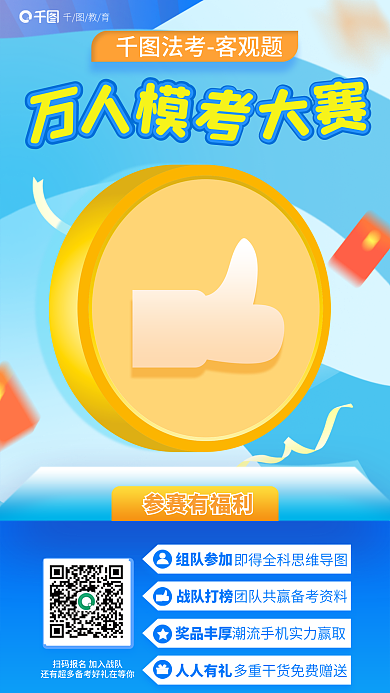法律职业资格法考客观题组队参加客观题模考大赛教育海报