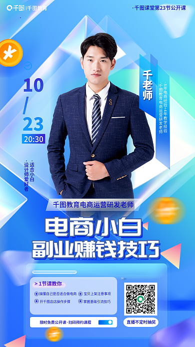 玻璃风1023电商小白入门公开课直播海报