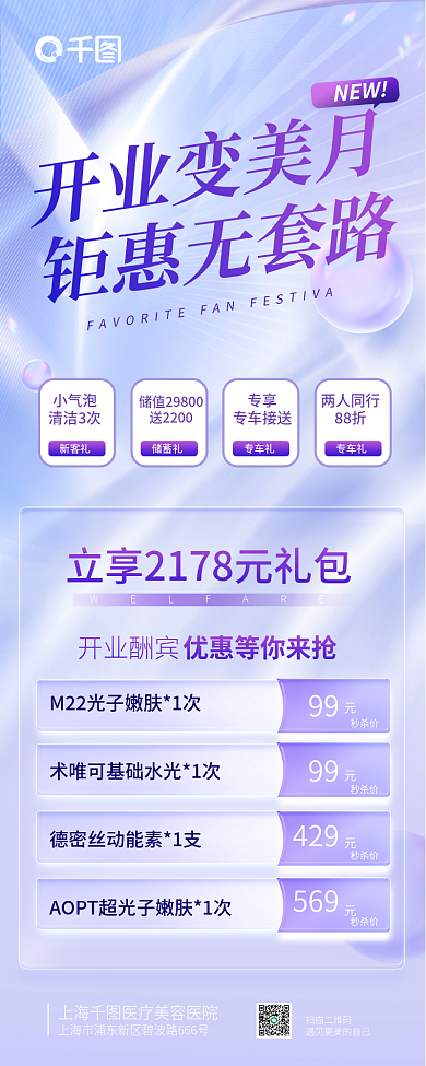 美业宣传开业酬宾99信息长图