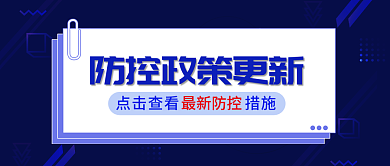 新媒体疫情最新防控解读公众号首图