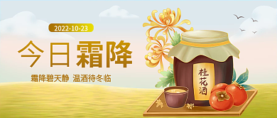 二十四节气霜降插画公众号封面图