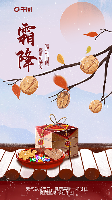 创意霜降节气坚果零食炒货果脯借势营销海报