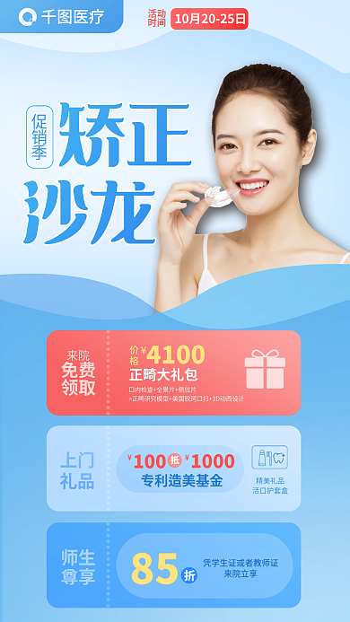 医疗牙科牙医矫正沙龙促销优惠海报