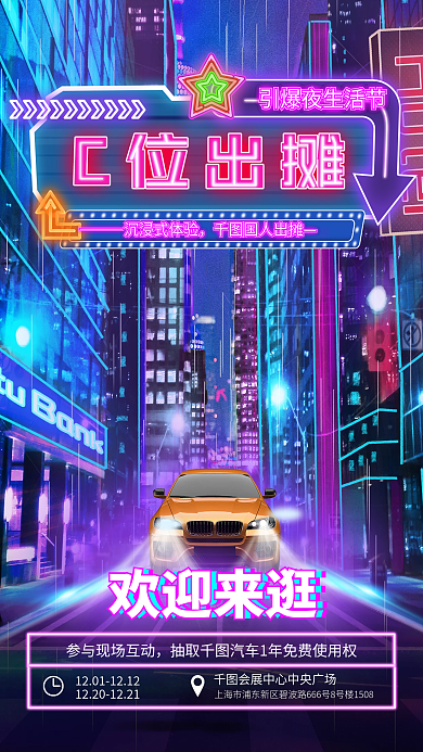 赛博朋克欢迎来逛沉浸式体验生活节宣传海报