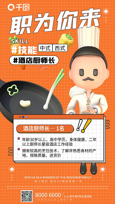 3d酒店ADD酒店厨师长宣传海报