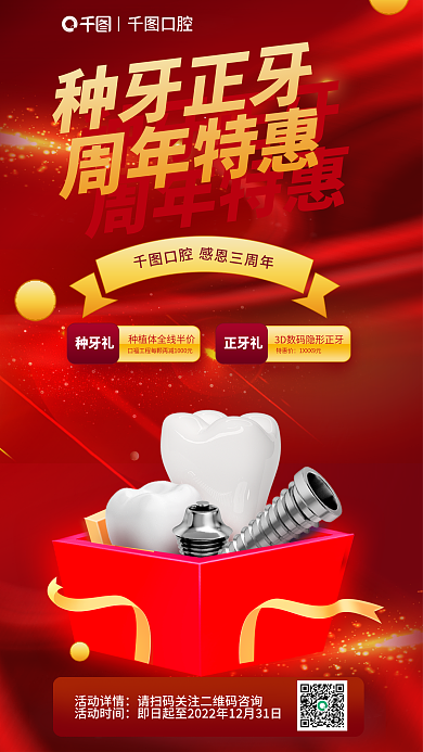 红色周年口腔种牙正牙种牙正牙牙科特惠促销海报