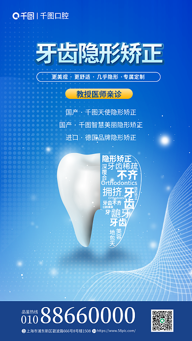 简约蓝色牙齿稀疏隐形矫正矫正牙齿创意海报