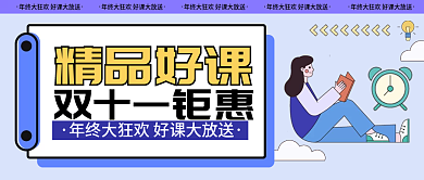 教育培训精品好课双十一钜惠推荐促销公众号