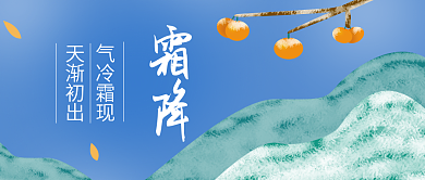 公众号封面霜降天气渐冷中国风插画
