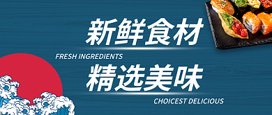 日式复古新鲜食材精选美味饱和日料banner图
