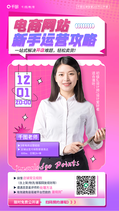 电商网站1201攻略教育培训海报