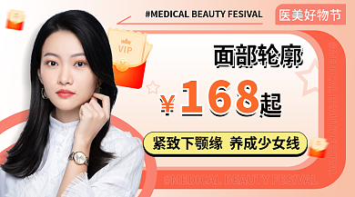 医美好面部轮廓广告宣传banner