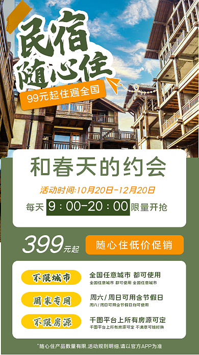旅行山间元起不限城市随心住促销手机海报