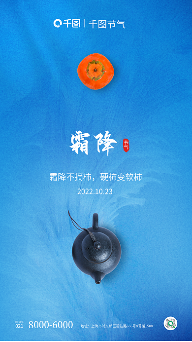 简约风光霜降不摘柿硬柿变软柿霜降海报