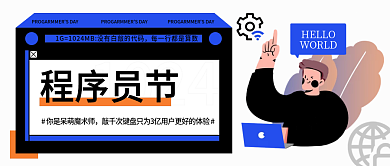 新媒体程序员1024程序员节公众号头图