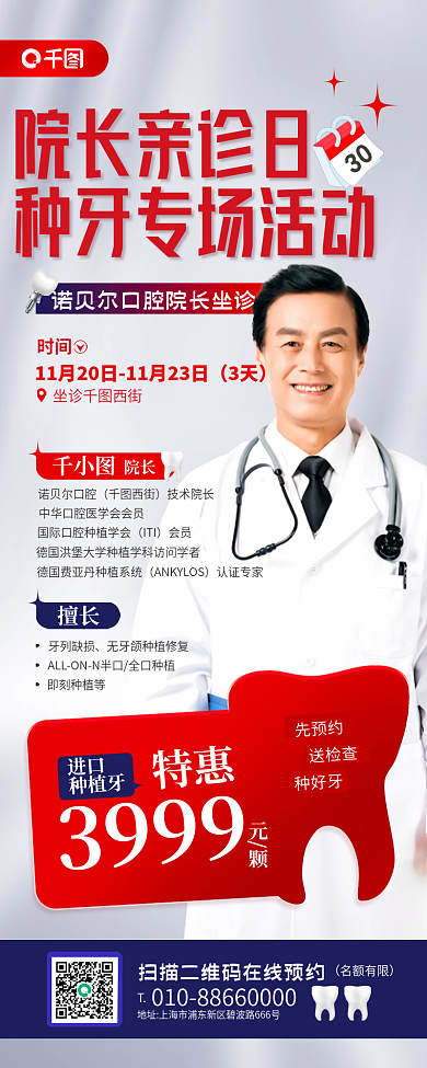 院长亲院长诺贝尔口腔种牙专场活动促销宣传海报