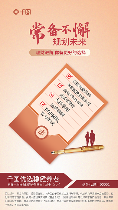养老理财风险提示基金有风险混合型基金营销海报