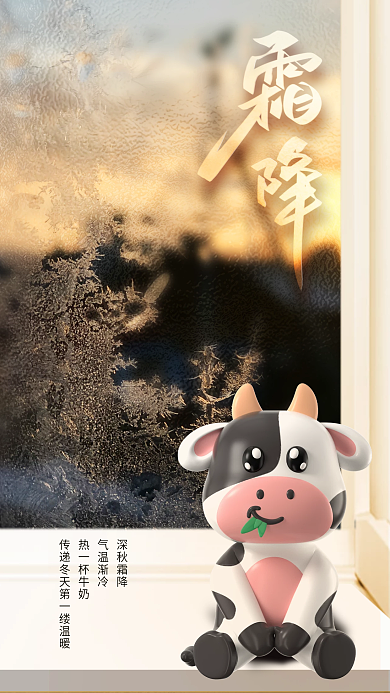牛奶乳品深秋霜降气温渐冷借势促销海报