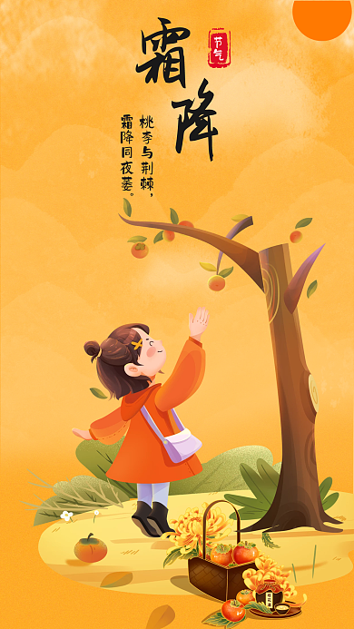 霜降节气节气桃李与荆棘节日海报