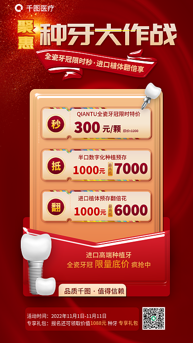种牙种牙大作战医疗牙科植牙内购会种植优惠海报