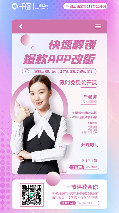 快速解锁教育快速解锁改版公开课教育培训海报