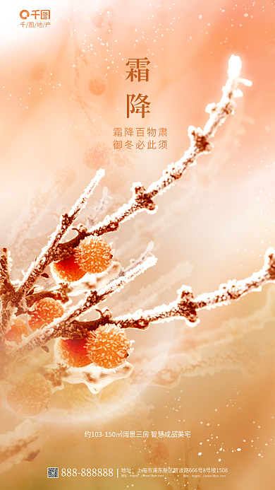 简约风地产霜降处理霜降地产借势海报