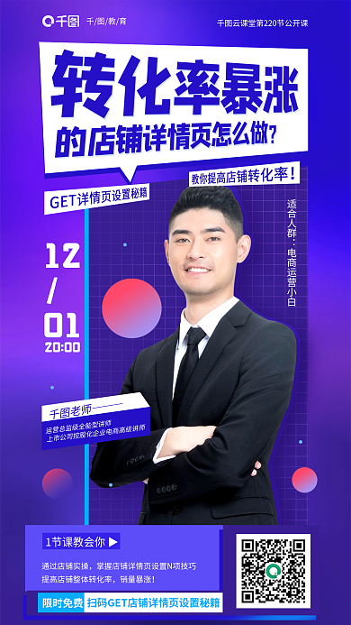转化率暴涨老师教育详情页公开课教育培训海报