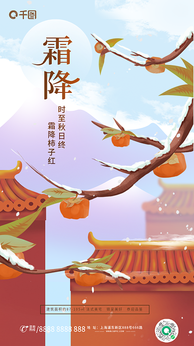 手绘插画时至秋日终霜降柿子红房地产借势海报
