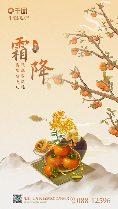 霜降24霜降鸿天切秋深客思迷插画地产海报