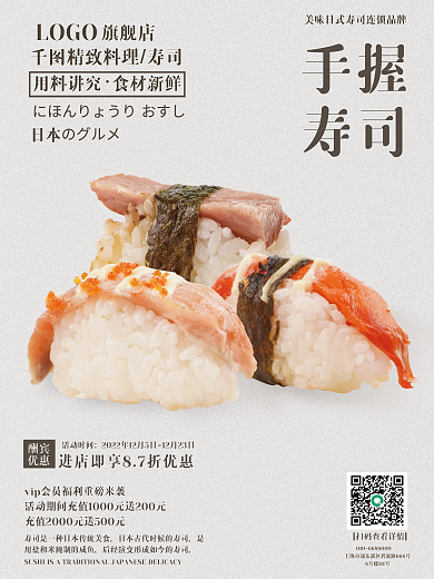 日本寿司促销宣传海报