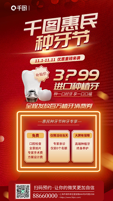 医疗健康扫码预约惠民牙节种植牙牙科门诊优惠海报