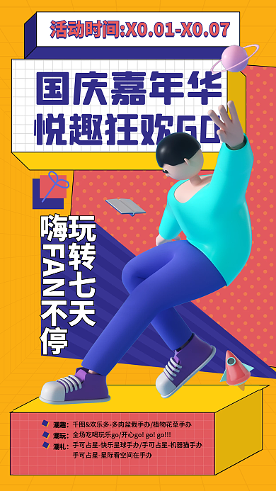 国庆嘉年华国庆嘉年华玩转七天活动海报