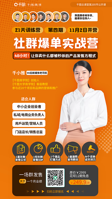社群爆适合人群原价营课程教育海报