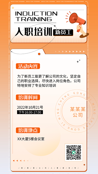 橙色渐变入职培训新员工海报